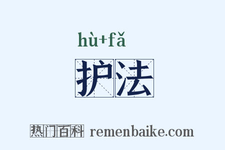 护法是什么意思的图片